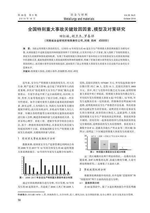 全国特别重大事故关键致因因素、模型及对策研究