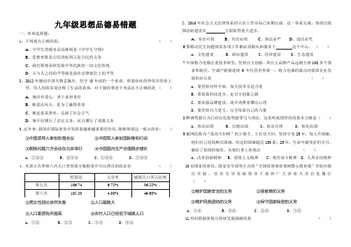 九年级思想品德总复习之易错题