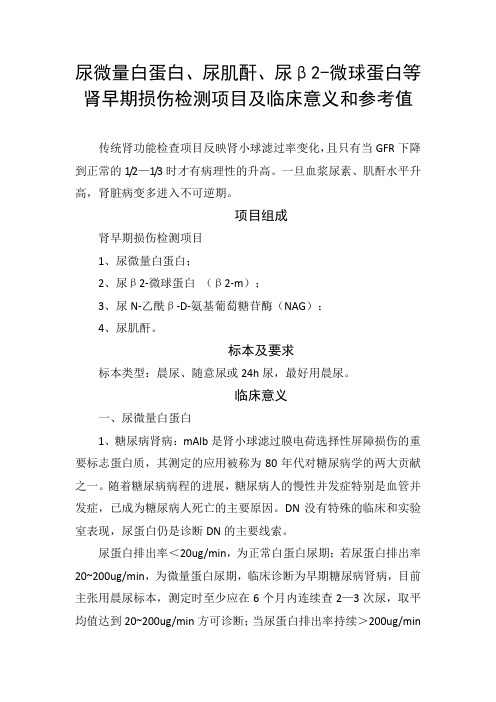 尿微量白蛋白、尿肌酐、尿β2-微球蛋白等肾早期损伤检测项目及临床意义和参考值