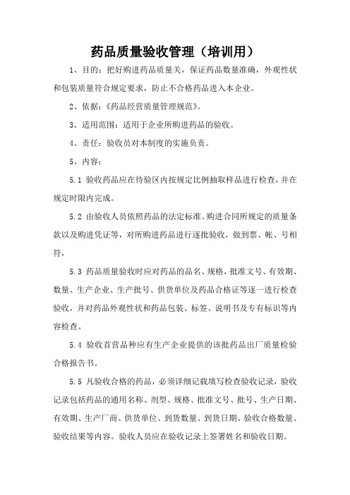 19药品质量验收管理(培训用)