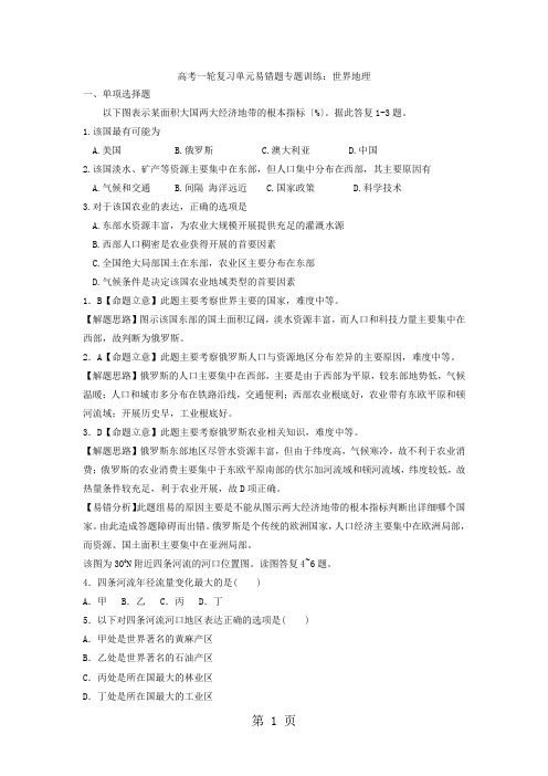 高考一轮复习单元易错题专题训练：世界地理