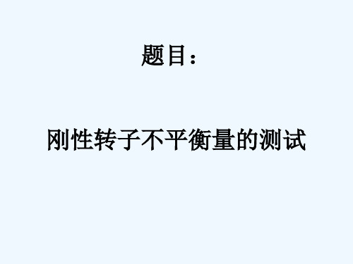 转子不平衡量测试