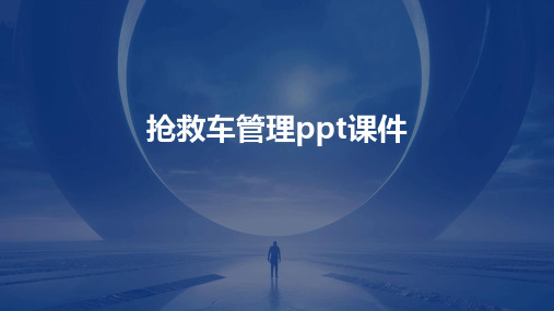 抢救车管理ppt课件