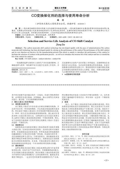 CO变换催化剂的选择与使用寿命分析