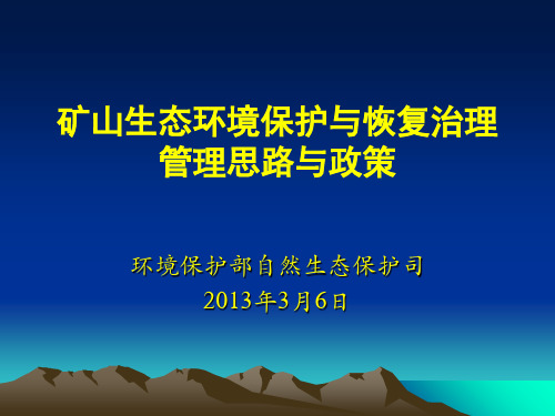 矿山生态环境保护与恢复治理管理政策精品PPT课件