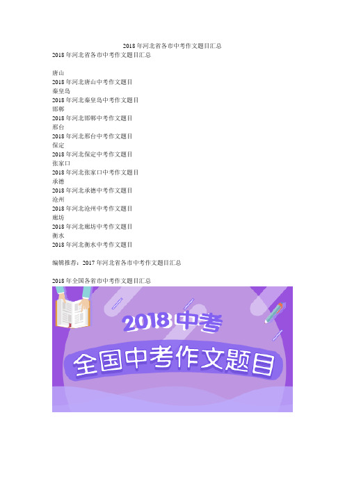 2018年河北省各市中考作文题目汇总