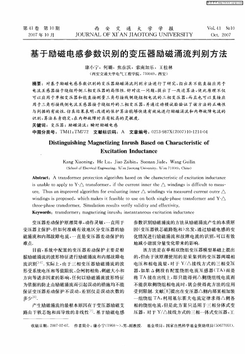基于励磁电感参数识别的变压器励磁涌流判别方法