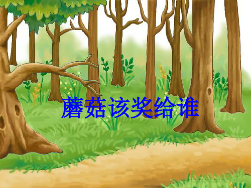 苏教版小学一年级下册语文：蘑菇该奖给谁_课件6