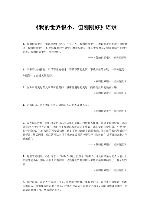 《我的世界很小,但刚刚好》的经典语录