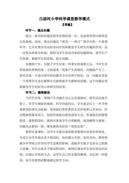 白庙河小学科学课堂教学模式
