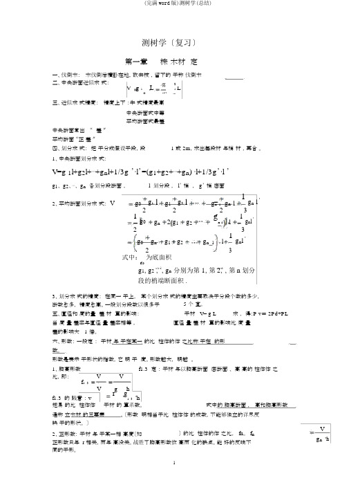 (完整word版)测树学(总结)