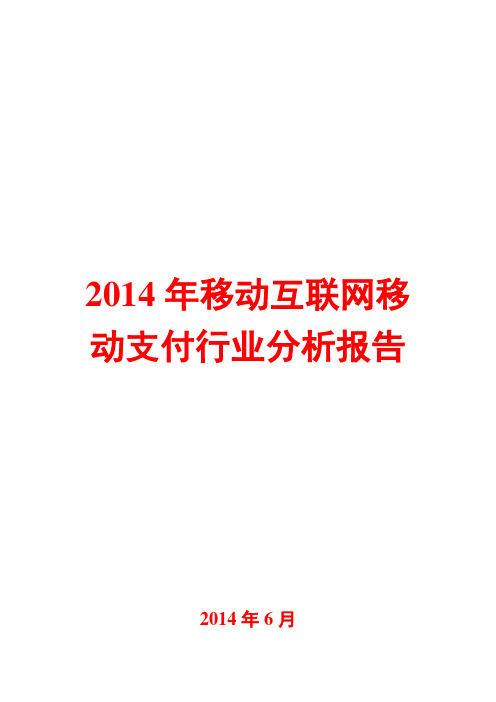 2014年移动互联网移动支付行业分析报告
