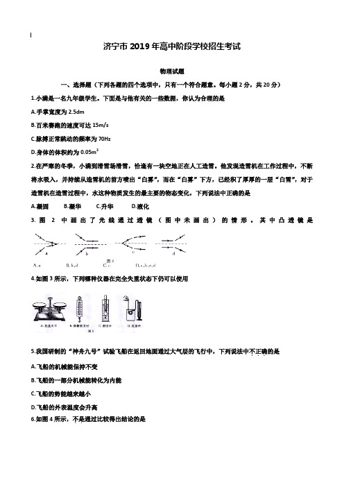 【附20套名校中考真题】2019年山东省济宁中考物理试卷及答案