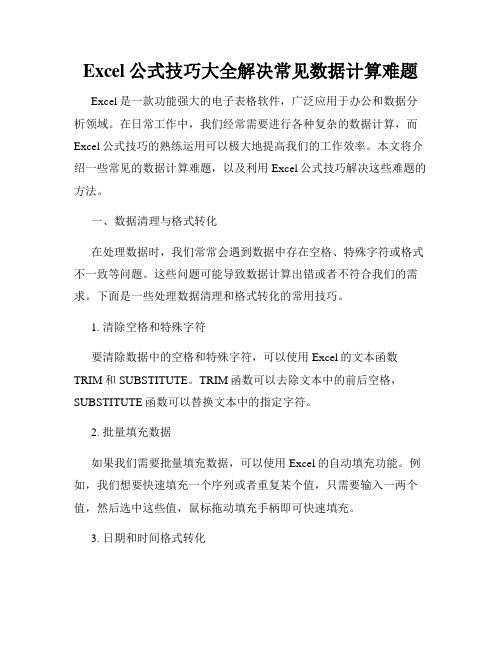 Excel公式技巧大全解决常见数据计算难题
