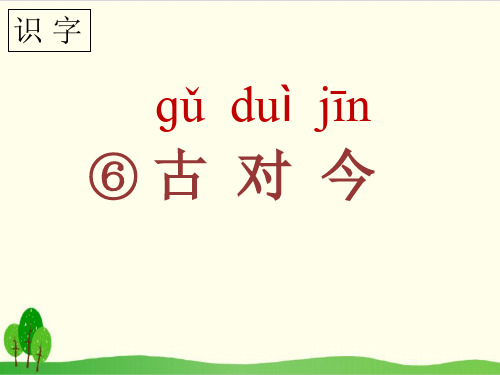 部编教材一年级下册语文《识字》精美PPT