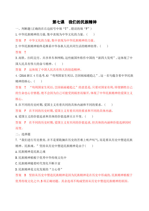 2020版高考浙江选考政治一轮考能训练：必修3 第三单元 第七课 我们的民族精神 Word版含解析