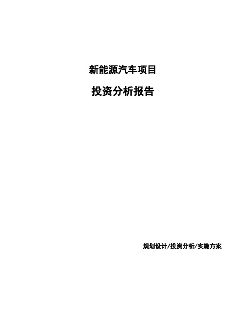 新能源汽车项目投资分析报告