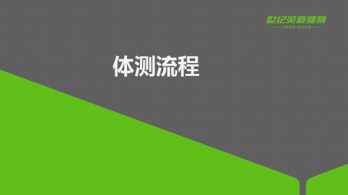 健身教练体测流程