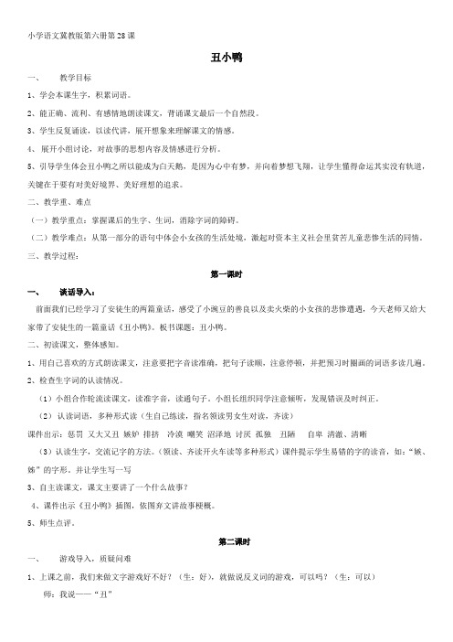 最新版冀教版语文三年级下册28课丑小鸭