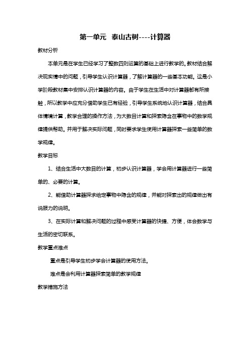 第一单元  泰山古树----计算器