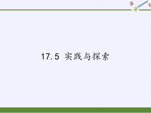 八年级数学下册教学课件-17.5 实践与探索2-华东师大版