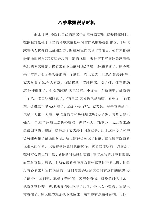 巧妙掌握说话时机.doc