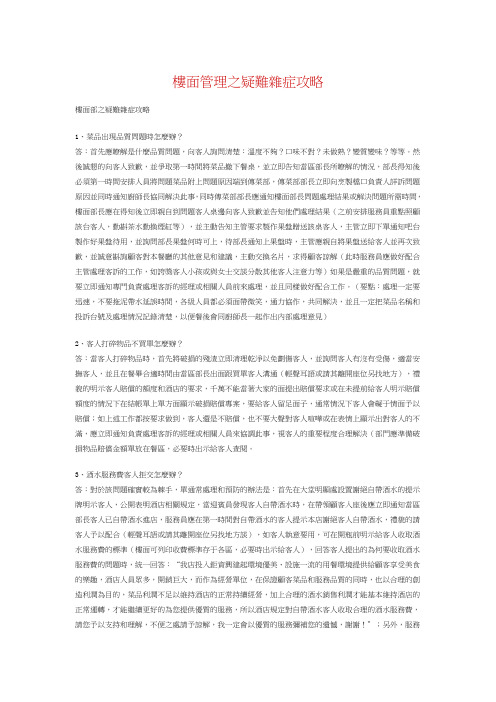 楼面管理之疑难杂症攻略