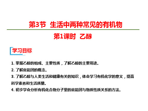 高中化学必修2-第三章 有机化合物 第3节 第1课时 乙醇公开课优质精品课件