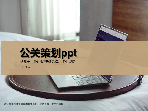 PPT 公关策划ppt