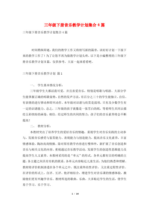 三年级下册音乐教学计划集合4篇