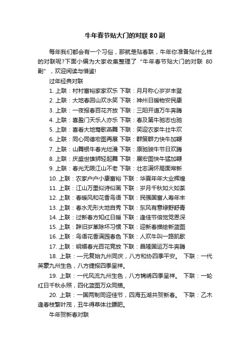 牛年春节贴大门的对联80副