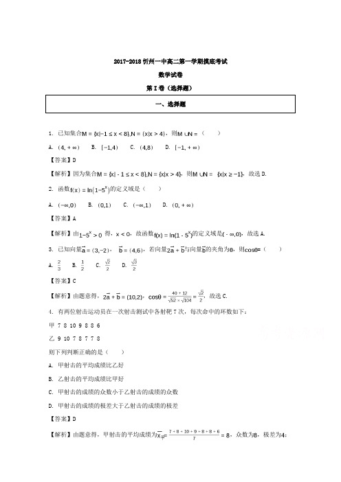 山西省忻州市第一中学2017-2018学年高二上学期摸底考试数学试题 Word版含解析