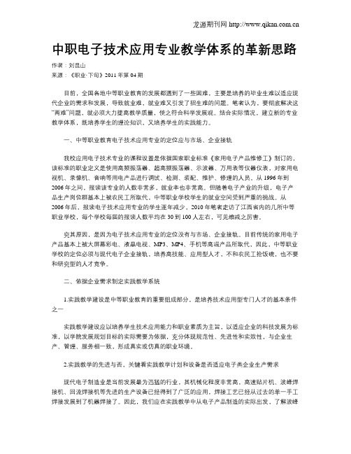 中职电子技术应用专业教学体系的革新思路