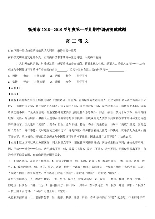 江苏省扬州市2019届高三上学期期中调研考试语文试题附解析