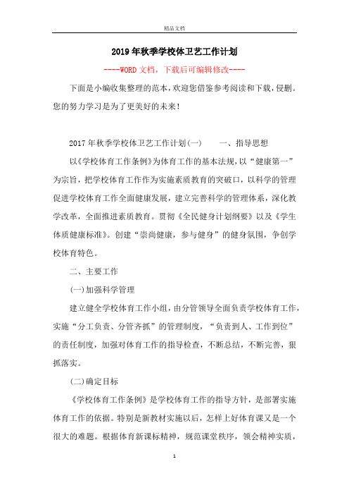 2019年秋季学校体卫艺工作计划