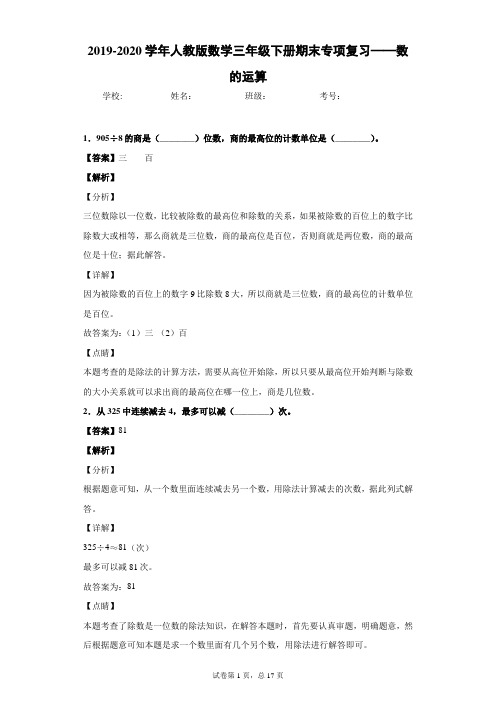 2019-2020学年人教版数学三年级下册期末专项复习——数的运算