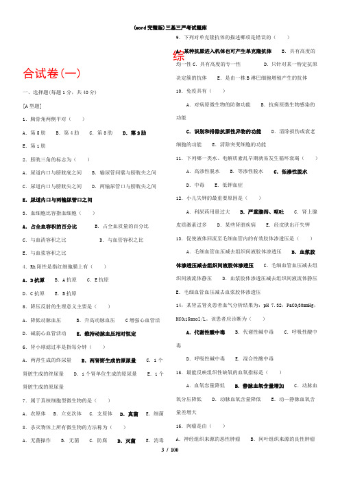 (word完整版)三基三严考试题库
