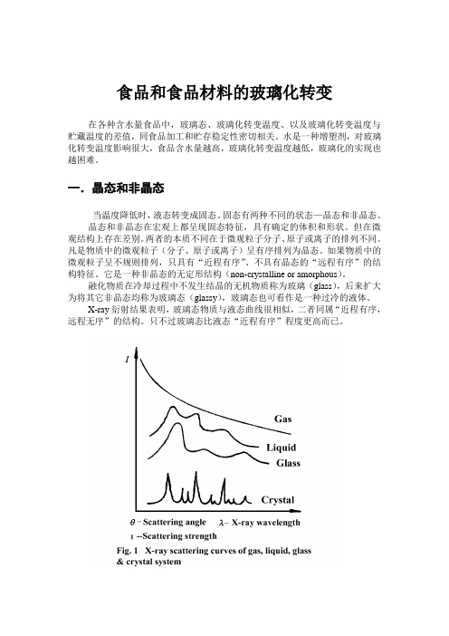 食品保存中的玻璃化转变