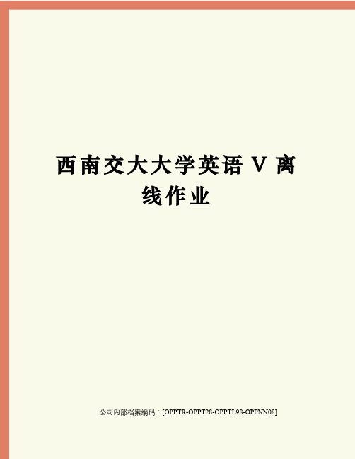 西南交大大学英语V离线作业(终审稿)