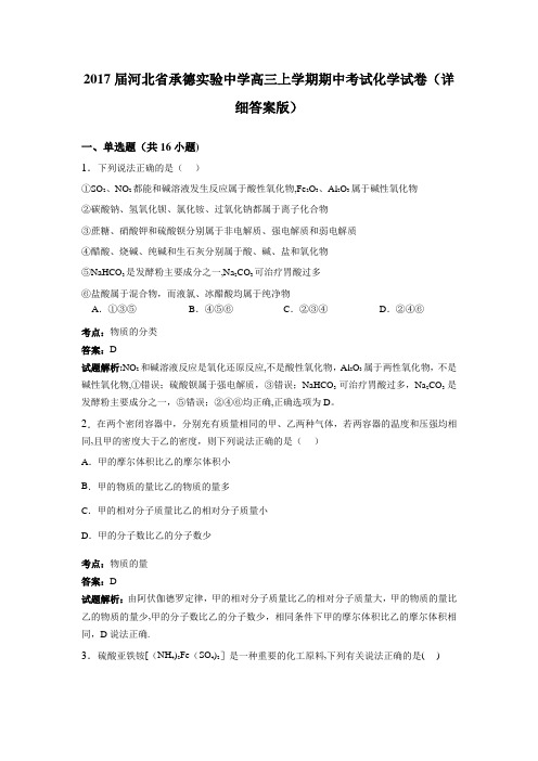 河北省承德实验中学2017届高三上学期期中考试化学试卷 含解析