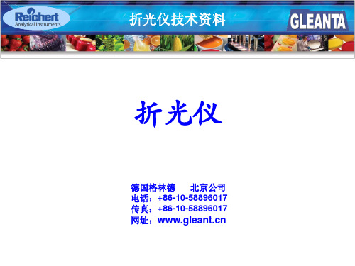 Reichert折光仪PPT