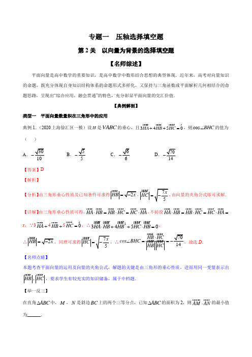 2020年最新高考数学--以平面向量为背景的选择填空题(解析版)