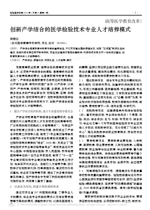 创新产学结合的医学检验技术专业人才培养模式