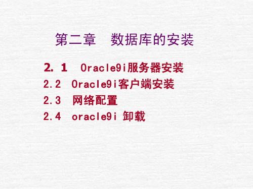 第2章  数据库的安装
