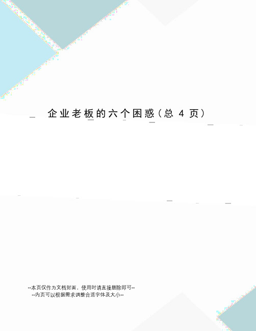 企业老板的六个困惑