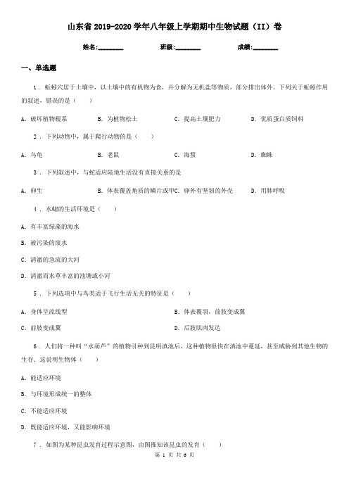 山东省2019-2020学年八年级上学期期中生物试题(II)卷