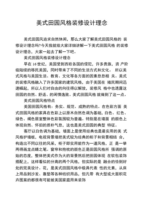 美式田园风格装修设计理念