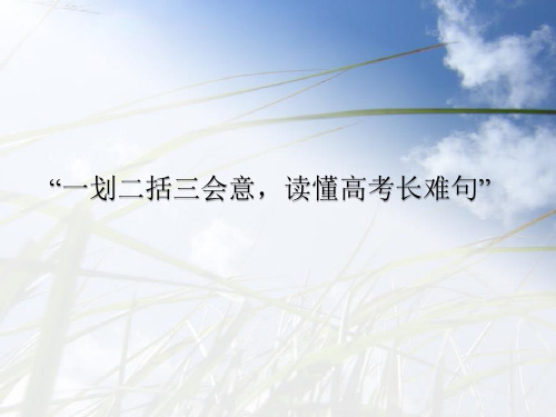 高考一轮复习--英语长难句分析课件(共18张PPT).ppt