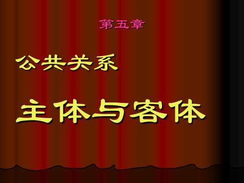 第五章 公共关系主体与客体  公共关系教学课件