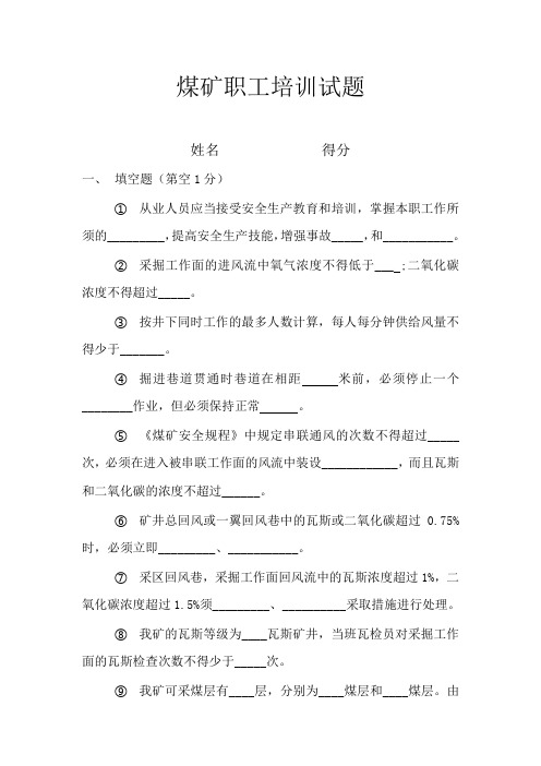 煤矿职工培训试题